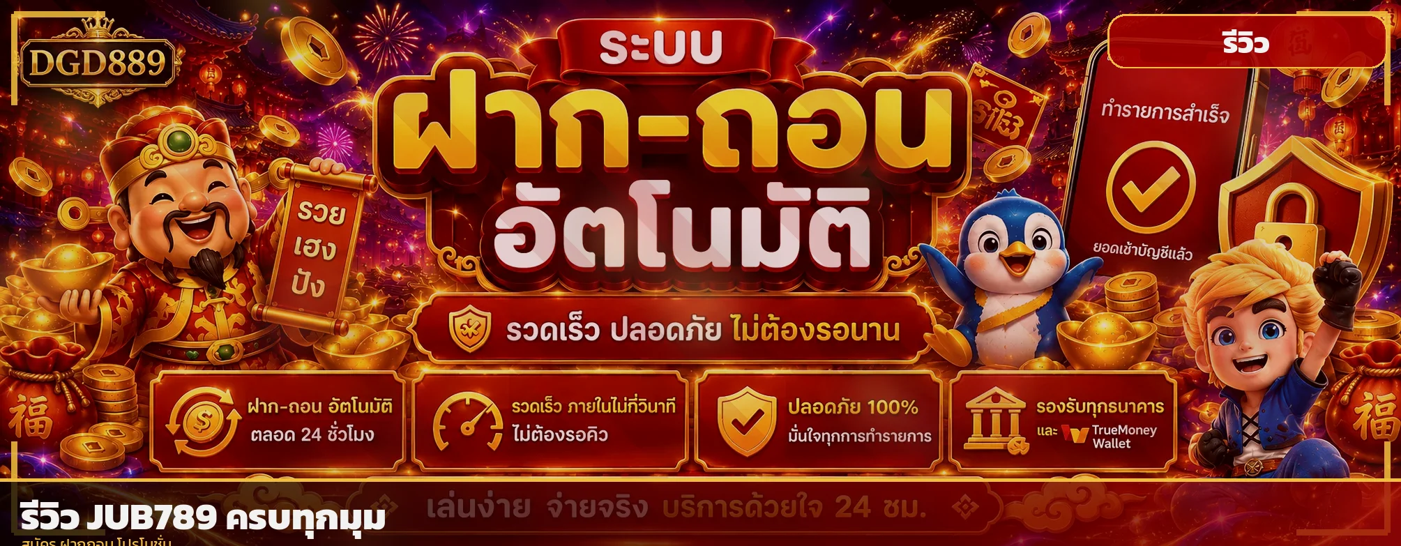 รีวิว JUB789 2026 คาสิโนออนไลน์ครบวงจรสมัครง่ายฝากถอนไว